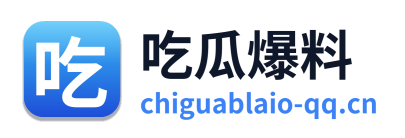 吃瓜爆料 Logo